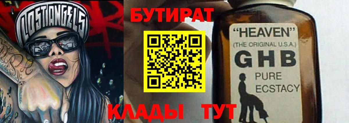 Бутират  Вход с VPN  Советская Гавань  БУТИРАТ бутик 